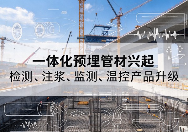 铜川一体化管材产品兴起，声测注浆一体管、多功能预埋管应用增多